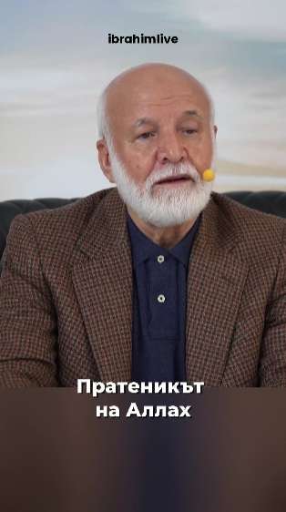 Приятелите на Аллах – онези, които се обичат искрено